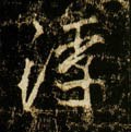 浮字的其他书法字体