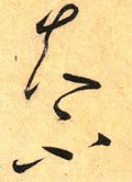 夫字的其他书法字体