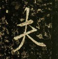 夫字的其他书法字体