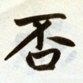 否字的其他书法字体