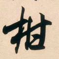 柑字的其他书法字体