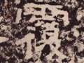 覄字的其他书法字体
