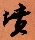 坟字的其他书法字体