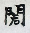 閣 Calligraphy