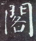 閣 Calligraphy