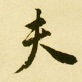 夫字的其他书法字体