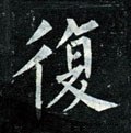 复字的其他书法字体