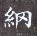 纲字的其他书法字体