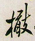 橄字的其他书法字体