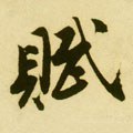 赋字的其他书法字体