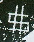 弗字的其他书法字体