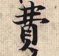 费字的其他书法字体