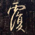 覄字的其他书法字体