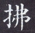 拂字的其他书法字体