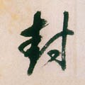 峯字的其他书法字体
