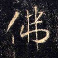 仏字的其他书法字体