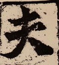 夫字的其他书法字体
