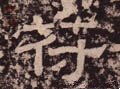 符字的其他书法字体
