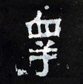 鼛字的其他书法字体