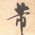 芾字的其他书法字体