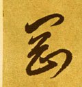 刚字的其他书法字体