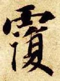 覄字的其他书法字体