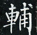俌字的其他书法字体