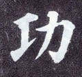 功字的其他书法字体