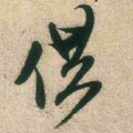 龔字的其他书法字体