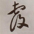 覄字的其他书法字体