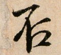 否字的其他书法字体