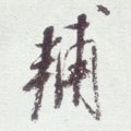 俌字的其他书法字体