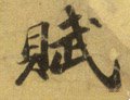 赋字的其他书法字体