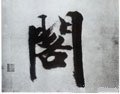 閣 Calligraphy