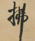 拂字的其他书法字体