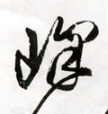 峰字的其他书法字体