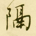 隔字的其他书法字体