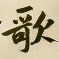 歌字的其他书法字体