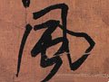 风字的其他书法字体
