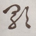 歌字的其他书法字体