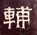俌字的其他书法字体