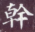 干字的其他书法字体