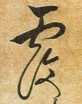 覄字的其他书法字体