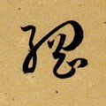 纲字的其他书法字体