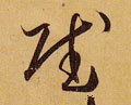 赋字的其他书法字体