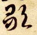 歌字的其他书法字体