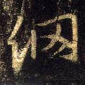 纲字的其他书法字体