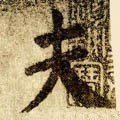 夫字的其他书法字体