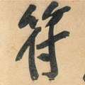符字的其他书法字体