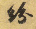 纷字的其他书法字体